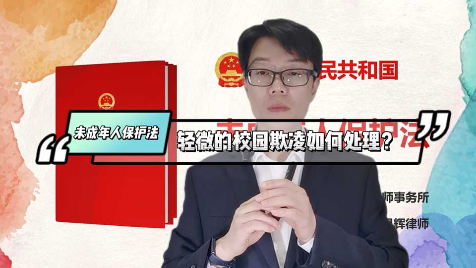 【5-05】轻微校园欺凌如何处理？北京康达宁波律师事务所吴灵辉律师《未成年人保护法》系列讲座。宁波优秀律师、著名律师、知名律师。宁波律师事务所优秀公益讲座律师推荐。