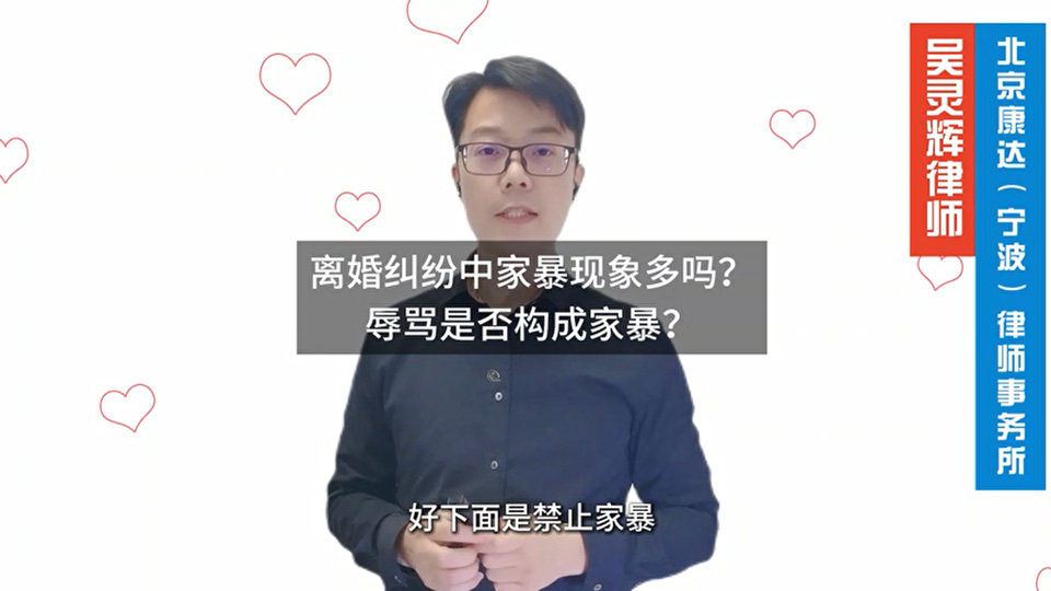 内容提要：离婚纠纷中家暴现象多吗？辱骂是否构成家暴？吴灵辉律师讲婚姻家庭，婚姻家庭普法公益讲座，大话婚姻家庭