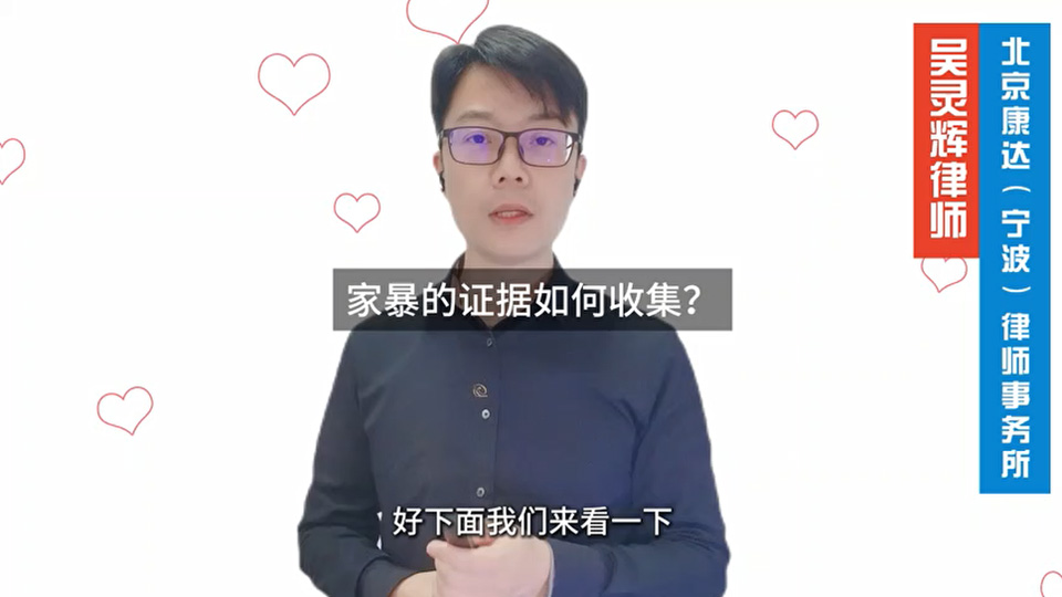 内容提要：家暴的证据如何收集？吴灵辉律师讲婚姻家庭，婚姻家庭普法公益讲座，大话婚姻家庭